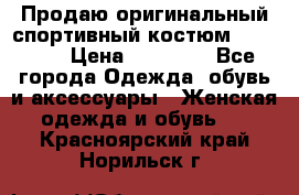 Продаю оригинальный спортивный костюм Supreme  › Цена ­ 15 000 - Все города Одежда, обувь и аксессуары » Женская одежда и обувь   . Красноярский край,Норильск г.